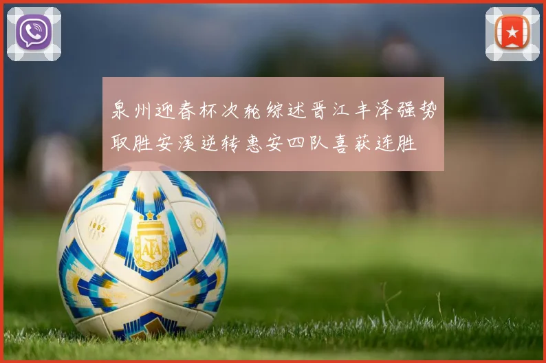泉州迎春杯次轮综述晋江丰泽强势取胜安溪逆转惠安四队喜获连胜