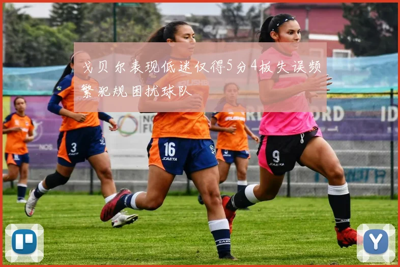 戈贝尔表现低迷仅得5分4板失误频繁犯规困扰球队