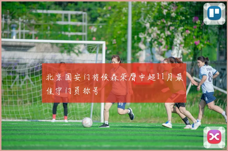 北京国安门将侯森荣膺中超11月最佳守门员称号