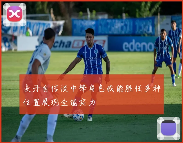 麦丹自信谈中锋角色我能胜任多种位置展现全能实力