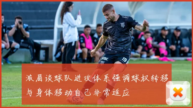 浓眉谈球队进攻体系强调球权转移与身体移动自己非常适应