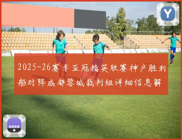 2025-26赛季亚冠精英联赛神户胜利船对阵成都蓉城裁判组详细信息解析