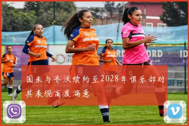 国米与齐沃续约至2028年俱乐部对其表现高度满意