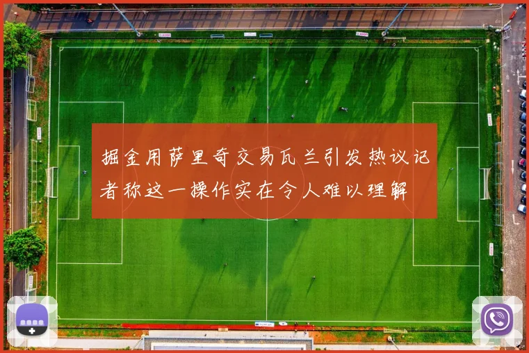 掘金用萨里奇交易瓦兰引发热议记者称这一操作实在令人难以理解