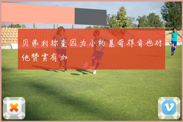 贝弗利称奎因为小约基奇邓肯也对他赞赏有加