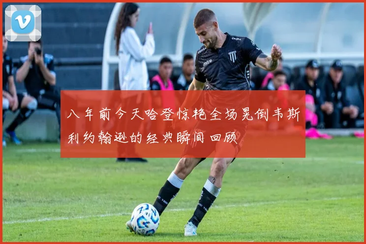 八年前今天哈登惊艳全场晃倒韦斯利约翰逊的经典瞬间回顾