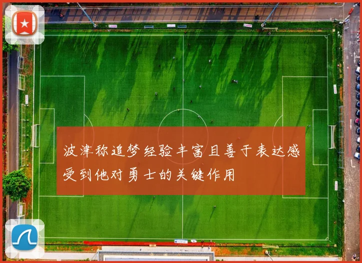 波津称追梦经验丰富且善于表达感受到他对勇士的关键作用