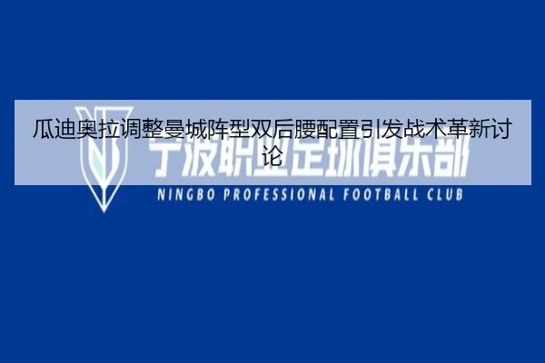 瓜迪奥拉调整曼城阵型双后腰配置引发战术革新讨论（IMSPORTS）